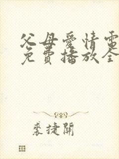 父母爱情电视剧免费播放全集