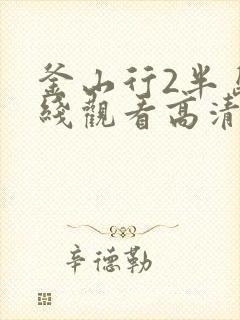 釜山行2半岛在线观看高清