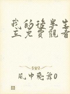 我的后半生张国立免费观看电视剧