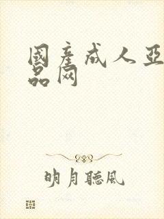 国产成人亚洲精品网