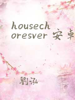 housechoresver 安卓汉化下载