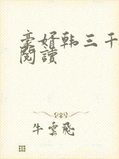 豪婿韩三千免费阅读