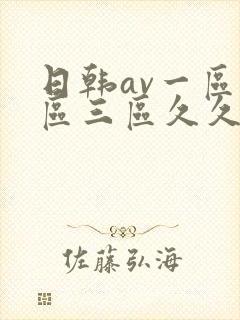 日韩av一区二区三区久久久