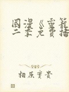 国漫《灵笼》第二季免费播放