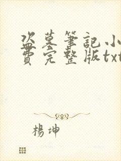 盗墓笔记小说免费完整版txt下载