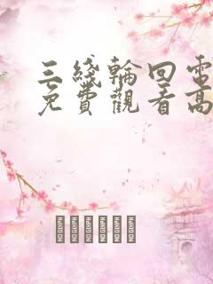 三线轮回电视剧免费观看高清全集