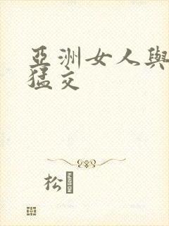 亚洲女人与黑人猛交