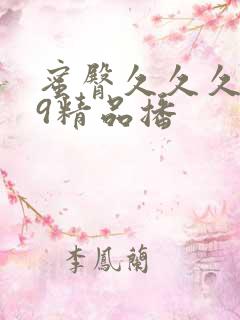 蜜臀久久久999精品播