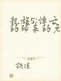 龙族5:悼亡者的归来的免费阅读