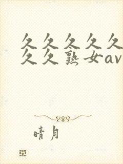 久久久久久久久久久熟女av,亚洲午夜精品