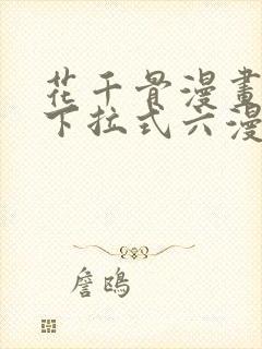 花千骨漫画免费下拉式六漫画