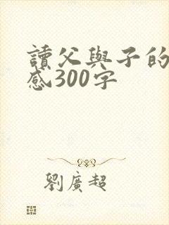 读父与子的读后感300字
