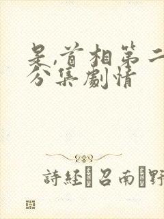 是,首相第二季分集剧情