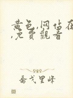 黄色,网站在线,免费观看