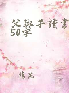 父与子读书心得50字