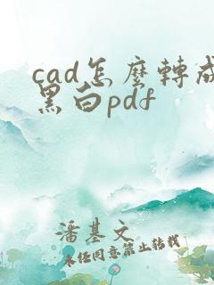 cad怎么转成黑白pdf