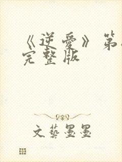 《逆爱》第8集完整版