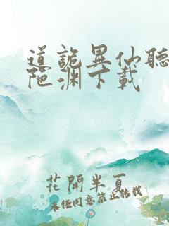 道诡异仙听书头陀渊下载