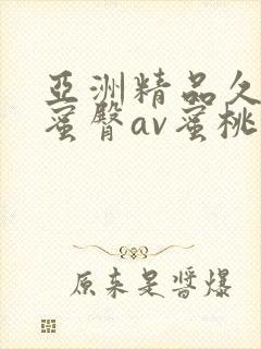 亚洲精品久久久蜜臀av蜜桃网