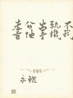 老公出轨不让我看他手机我该怎么查