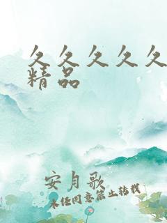 久久久久久国内精品