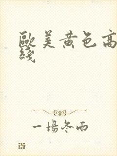 欧美黄色高清在线