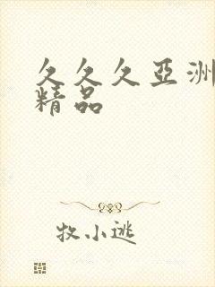 久久久亚洲aⅴ精品