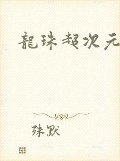 龙珠超次元乱战