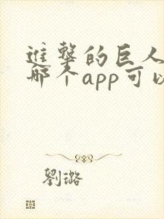 进击的巨人动漫哪个app可以看