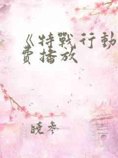 《特战行动》免费播放