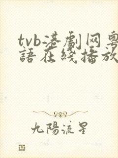 tvb港剧网粤语在线播放免费观看