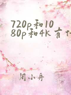 720p和1080p和4k有什么区别