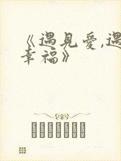 《遇见爱,遇见幸福》