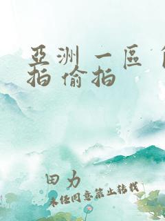 亚洲 一区 自拍 偷拍