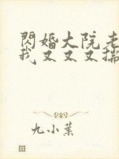 闪婚大院老公后我又又又揣崽啦短剧免费观看