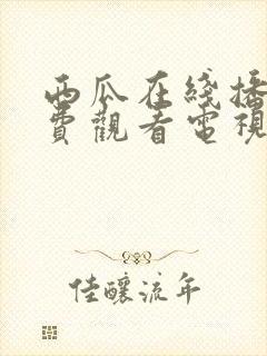 西瓜在线播放免费观看电视剧