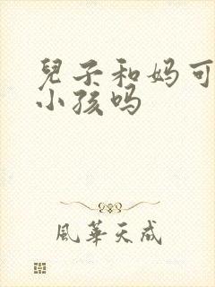 儿子和妈可以生小孩吗