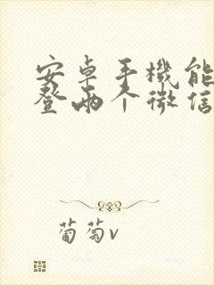 安卓手机能不能登两个微信