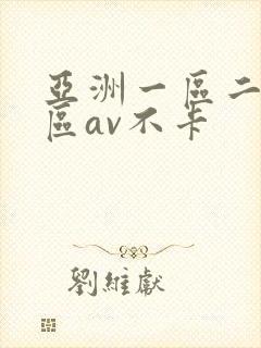 亚洲一区二区三区av不卡