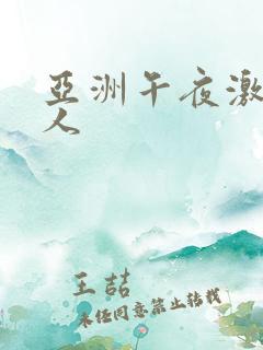 亚洲午夜激情成人