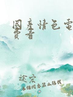 国产情色电影免费看