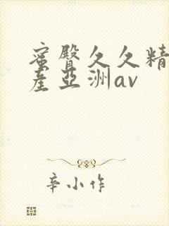 蜜臀久久精品国产亚洲av