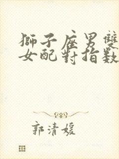 狮子座男双鱼座女配对指数是多少