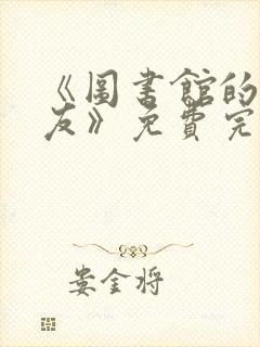 《图书馆的女朋友》免费完整观看