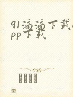 91滴滴下载app下载