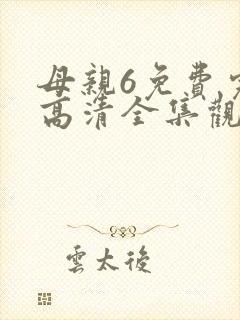 母亲6免费完整高清全集观看