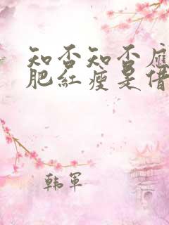 知否知否应是绿肥红瘦是借代吗