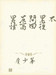 男友问累不累高情商回复