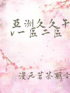 亚洲久久午夜av一区二区