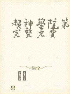 超神学院第6季完整免费